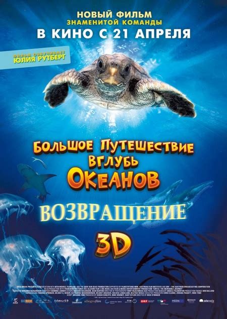 Большое путешествие вглубь океанов 3D Возвращение 2009
